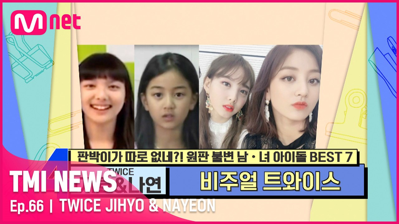 [66회] 반박 불가 원판 불변! 미모 정주행 아이콘 TWICE 지효&나연!