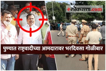 पुण्यात राष्ट्रवादीच्या आमदारावर भरदिवसा गोळीबार