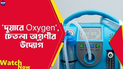 চেতলা অগ্রণী ক্লাবের পক্ষ থেকে বিনা পয়সায় অক্সিজেন কন্সেন্ট | Oneindia Bengali