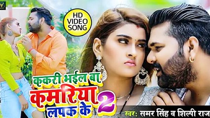 समर सिंह और आकांक्षा दुबे का नया सॉन्ग जीत रहा लोगो का दिल