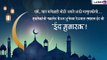 Eid Mubarak 2021 Messages: रमजान ईद च्या शुभेच्छा Wishes, Quotes, WhatsApp Status