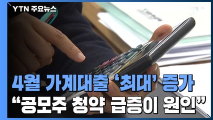 SKIET 공모주 청약 위해 9조 원 대출...4월 가계대출 16.1조 원 / YTN