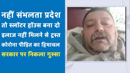 कोरोना संक्रमित ने खोल दी पोल, होम आइसोलेशन के नाम पर क्या कर रही है हिमाचल सरकार | Shimla Patient Viral Video