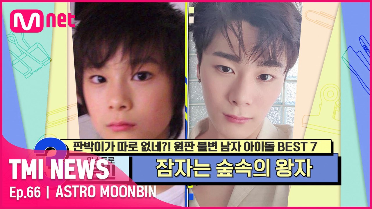 [66회] 잠자는 숲속의 왕자! 피지컬 천재 아스트로 문빈!