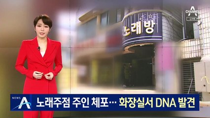 노래주점 업주 체포…화장실서 실종 남성 DNA 발견