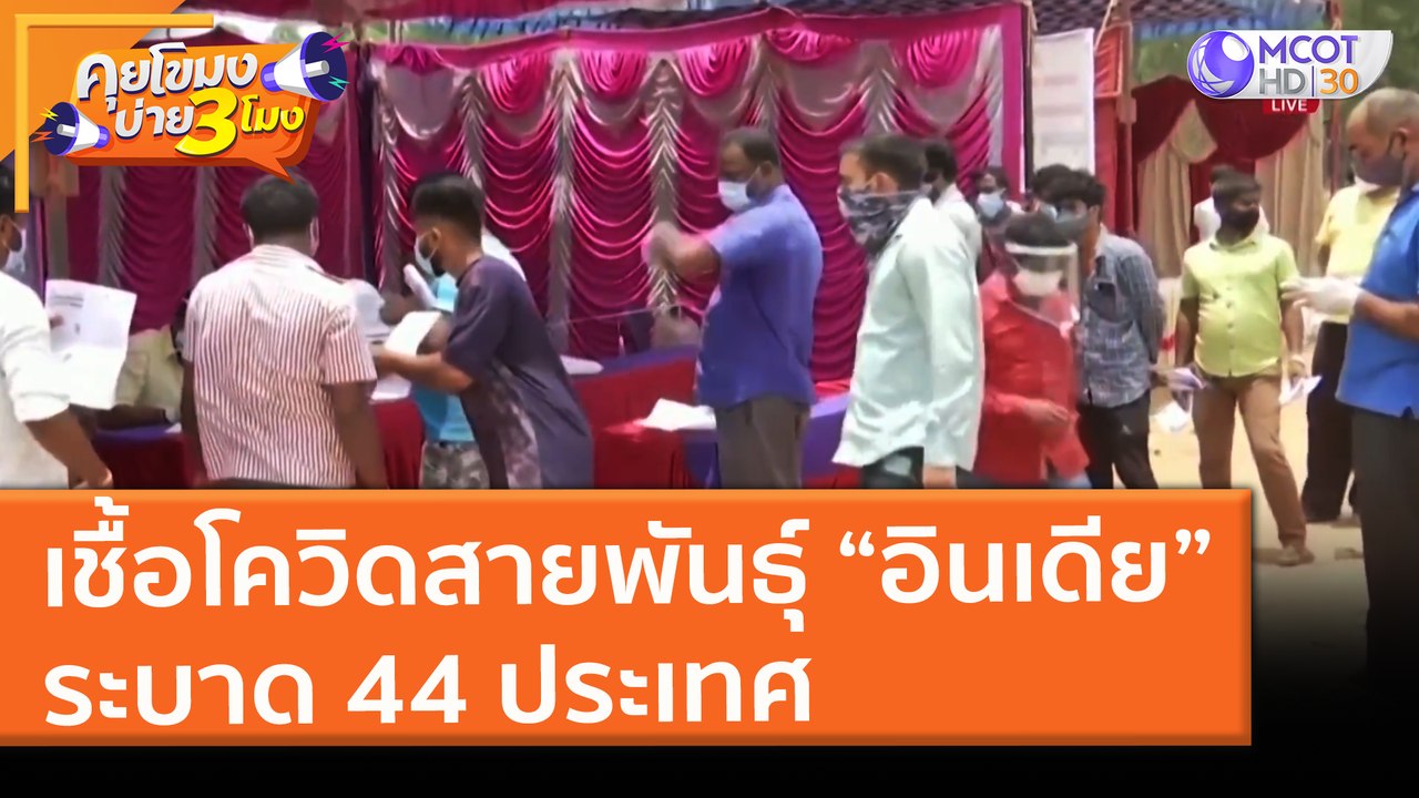 เชื้อโควิดสายพันธุ์ “อินเดีย” ระบาด 44 ประเทศ (...