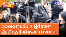 ออกหมายจับ 7 ผู้ต้องหา อุ้มนักธุรกิจค้าหอย ถ่วงทะเล! (12 พ.ค. 64) คุยโขมงบ่าย 3 โมง