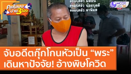 จับอดีตกุ๊กโกนหัวแปลงร่างเป็น “พระ” เดินหาปัจจัย! อ้างพิษโควิด (12 พ.ค. 64) คุยโขมงบ่าย 3 โมง