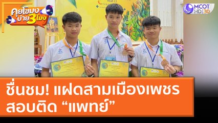 ชื่นชม! แฝดสามเมืองเพชร สอบติด “แพทย์” (12 พ.ค. 64) คุยโขมงบ่าย 3 โมง