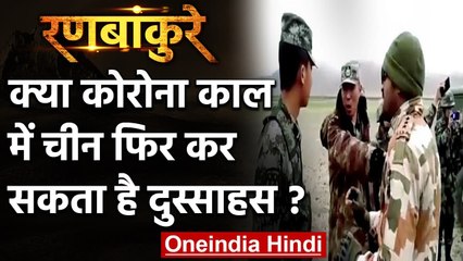 Ranbankure: क्या Corona काल में China फिर कर सकता है हिमाकत, क्या बोले Bipin Rawat | वनइंडिया हिंदी