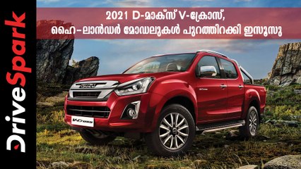 2021 D-മാക്സ് V-ക്രോസ്, ഹൈ-ലാൻഡർ മോഡലുകൾ പുറത്തിറക്കി ഇസൂസു