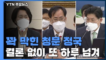 꽉 막힌 청문정국...與 초선 "1명 이상 지명 철회" / YTN