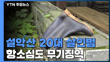 "살인이 직업이었으면"...설악산 20대 살인범 항소심도 무기징역 / YTN