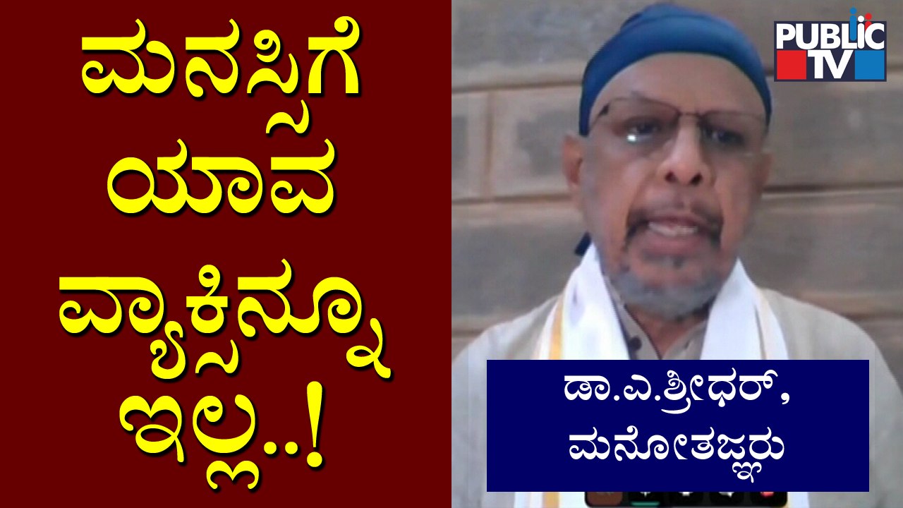 ಕೊರೋನಾಗೆ ಭಯ ಪಟ್ಟು ಪ್ರಯೋಜನವಿಲ್ಲ..! Psychiatrist Dr. A Sridhar | Covid 19 Health Tips