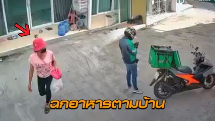 เตือนภัย ! มิจฉาชีพตระเวนฉกถุงอาหารตามบ้าน หลังเดลิเวอรี่มาส่งห้อยไว้หน้าประตู