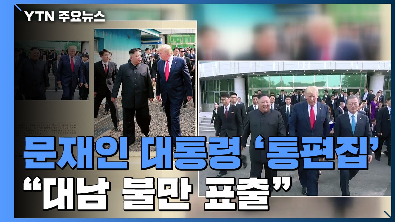 북, 김정은 외교사진집에 문 대통령 '통편집'..."대남 불만 표출" / YTN