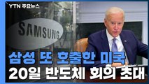 삼성전자, 美 반도체 회의 또 참석...대규모 투자 공개 임박 / YTN