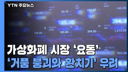 요동치는 가상화폐 시장...'거품 붕괴와 환치기' 우려 / YTN