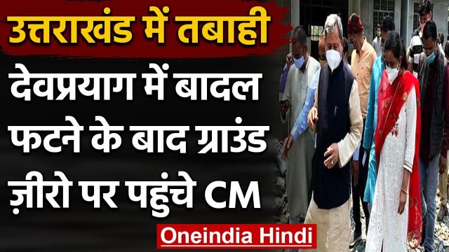 Uttarakhand: बादल फटने की घटना के बाद Devprayag पहुंचे CM Tirath Singh Rawat । वनइंडिया हिंदी