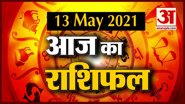 13th May Rashifal 2021 | Horoscope 13th May | 13th May Rashifal | Aaj Ka Rashifal