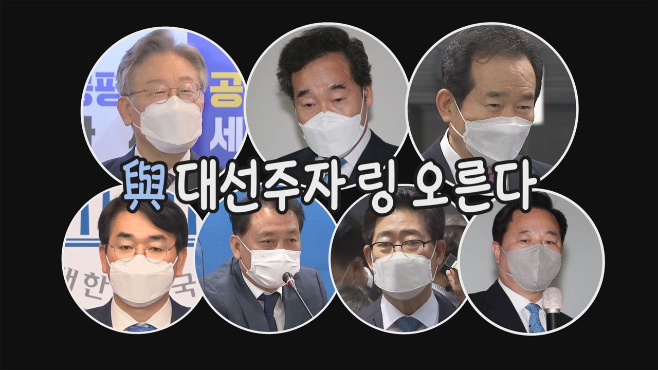 [나이트포커스] 링 오르는 與 대선주자 / YTN