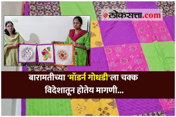 बारामतीच्या 'मॉडर्न गोधडी'ला चक्क विदेशातून होतेय मागणी...