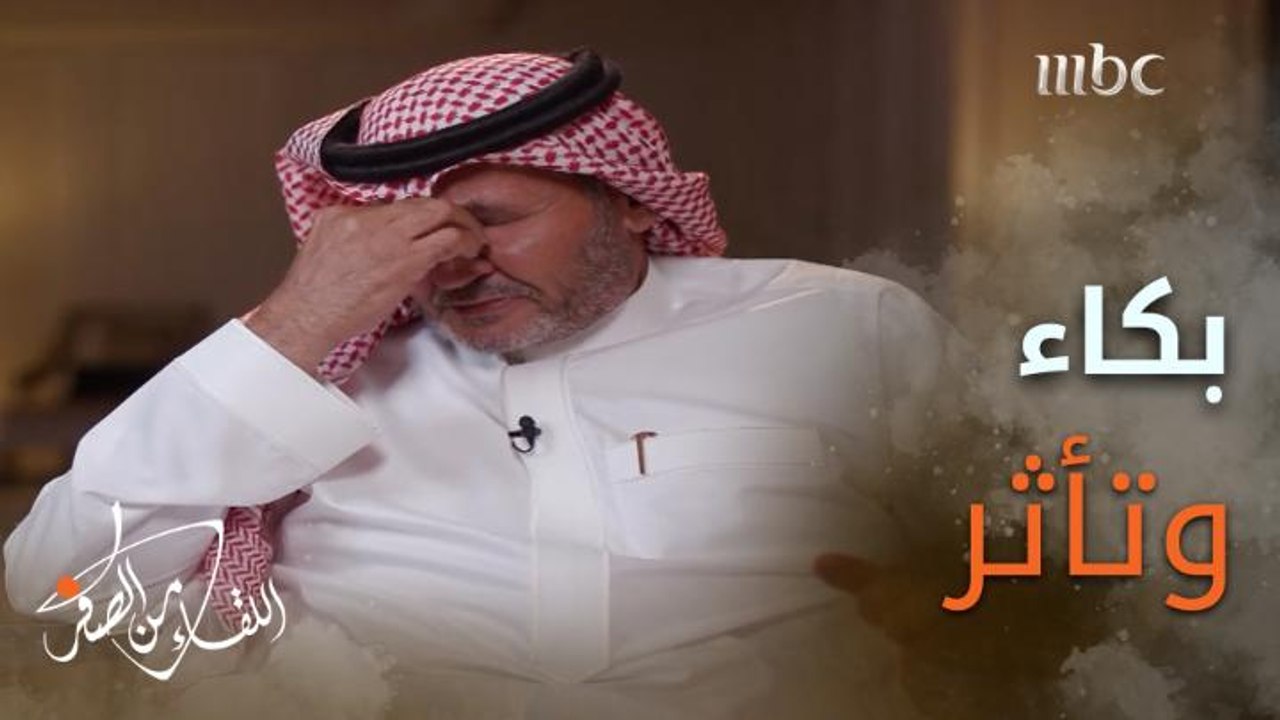 اللحظة التي بكى فيها اللواء المتقاعد ناصر الدويسي أثناء حلقة اللقاء وتركه موقع التصوير