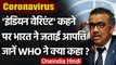 Coronavirus: कोरोना के नए वेरिएंट को 'Indian Variants' कहे जाने पर WHO की आपत्ति | वनइंडिया हिंदी