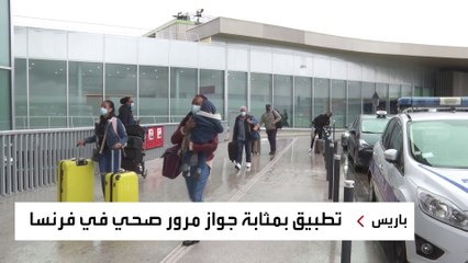 فرنسا بدأتها بتطبيق على الهاتف.. إطلاق جواز سفر كورونا