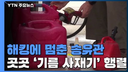 美 최대 송유관 해킹에 사재기 행렬...휘발윳값 6년 반 만에 최고가 / YTN