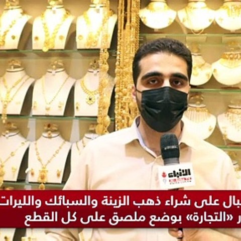 إقبال كبير على شراء الذهب تزامنا مع عطلة عيد الفطر
