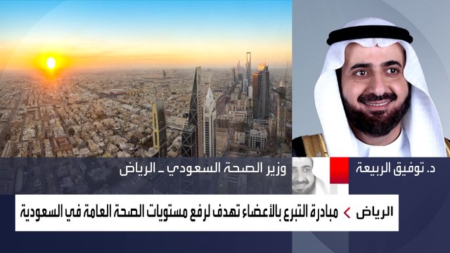 تفاعل واسع بعد تسجيل الملك سلمان وولي العهد ببرنامج التبرع بالأعضاء