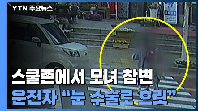 스쿨존에서 모녀 참변...운전자 눈 수술해 안보였다 / YTN