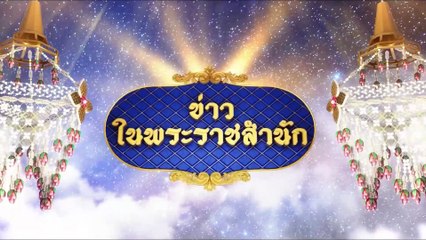 ข่าวในพระราชสำนัก ประจำวันพุธที่ 12 พฤษภาคม พ.ศ. 2564