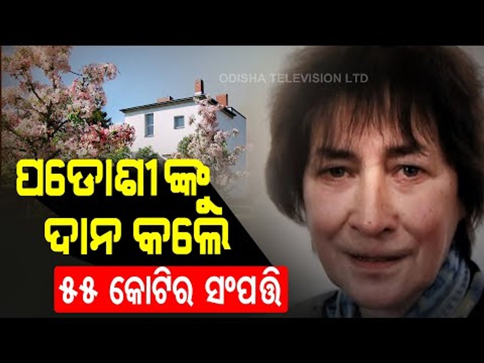 Special Story |  Woman Donates Property Worth Rs 55 Crores To Neighbour