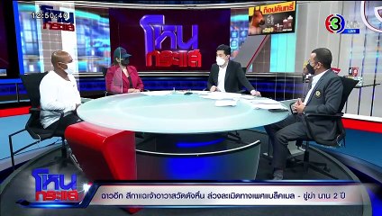 โหนกระแส วันพุธที่ 12 พฤษภาคม พ.ศ. 2564