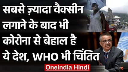 Corona की सबसे ज्यादा Vaccine लगाने वाले देश Seychelles में दोगुना बढ़े केस । वनइंडिया हिंदी