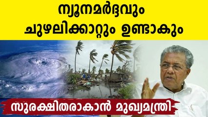 കേരളതീരത്ത് മത്സ്യബന്ധനം നിരോധിച്ചു..ന്യുനമർദ്ദം പണിതരും