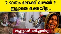 ജില്ലകൾ തുറന്നാൽ മഹാദുരന്തം..2 മാസം അടച്ചിടേണ്ടി വരും | Oneindia Malayalam