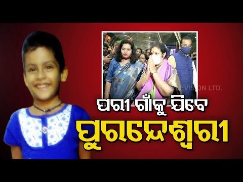Odisha BJP In-Charge D Purandeswari On 3-Day State Visit , To Meet Pari's Family Today