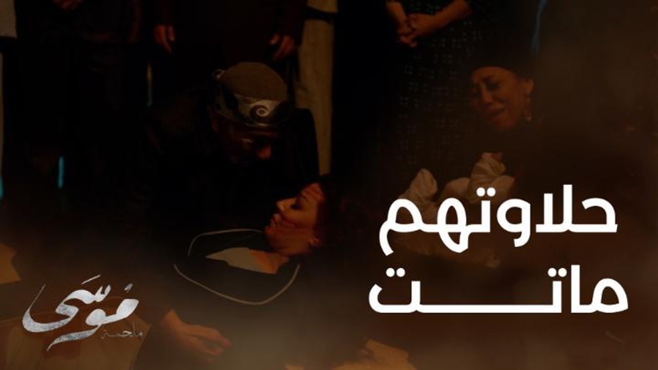 الحلقة الأخيرة | موسى | محمد رمضان يبكي على وفا...