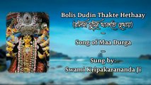 Bolis Dudin Thakte Hethaay l Song of Maa Durga | Sung By Swami Kripakarananda Ji