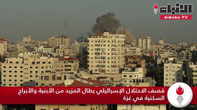 قصف الاحتلال الإسرائيلي يطال المزيد من الأبنية والأبراج السكنية في غزة ويوقع المزيد من الجرحى والشهداء