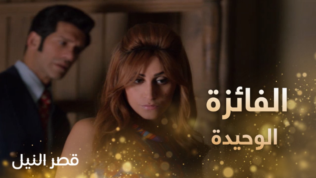 دينا الشربيني الفائزة الوحيدة في الحكاية..حب وث...
