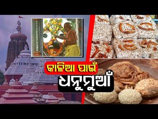 Dhanu Sankranti & Pahili Bhoga In Puri Srimandir In Margasira Month
