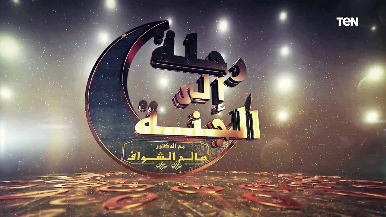 رحلة إلى الجنة | "عرضها السماوات والأرض أعدت للمتقين".. نعيم الجنة مع د. صالح الشواف