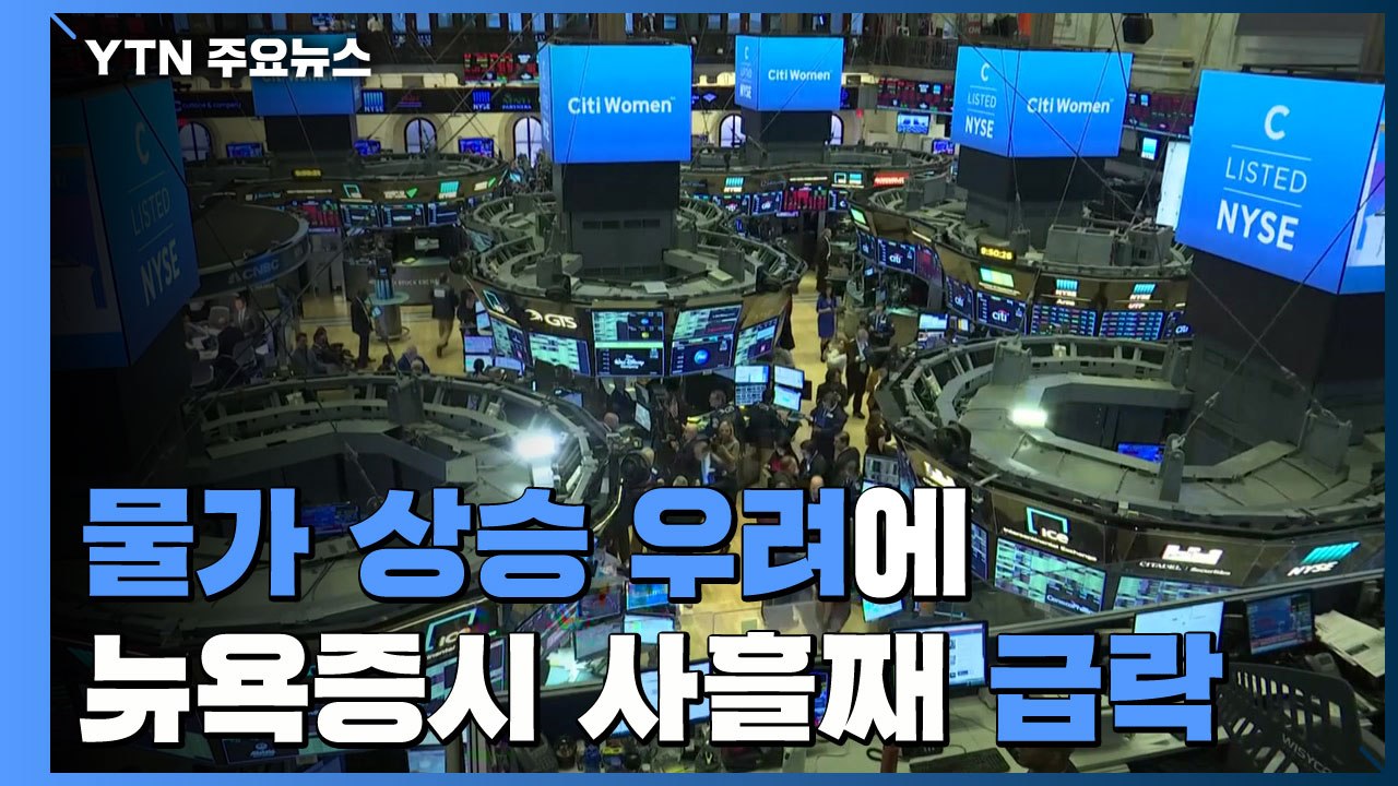 물가 상승 우려에 뉴욕증시 사흘째 급락 / YTN
