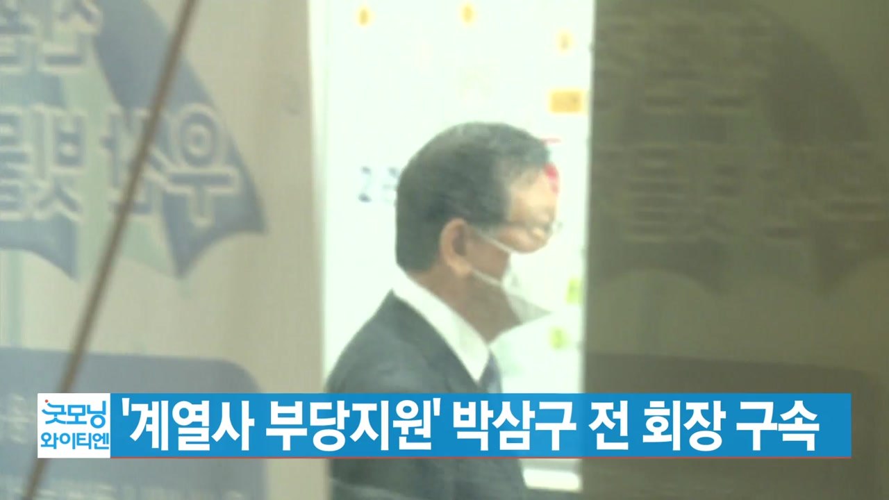 [YTN 실시간뉴스] '계열사 부당지원' 박삼구 전 회장 구속 / YTN