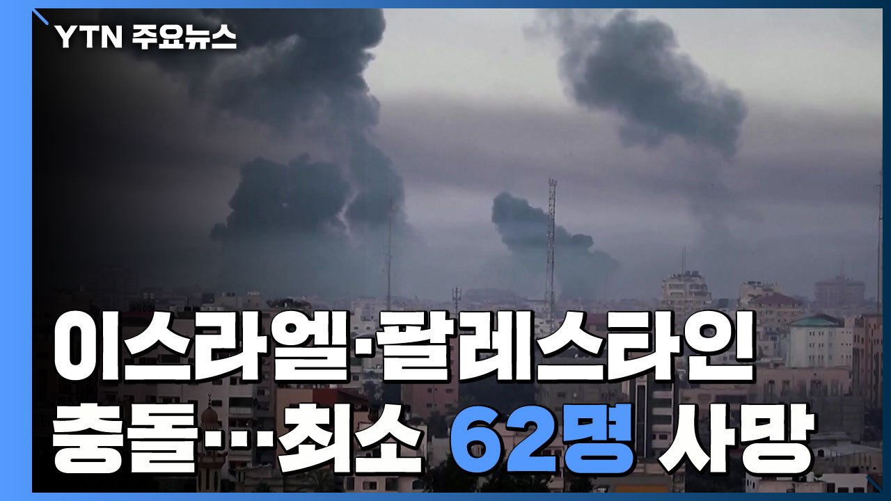 이스라엘-팔레스타인 나흘째 충돌...하마스 고위 지도부 16명 사망 / YTN
