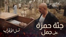 الحلقة الأخيرة | مسلسل نسل الأغراب | انتقام أمير كرارة من أحمد السقا